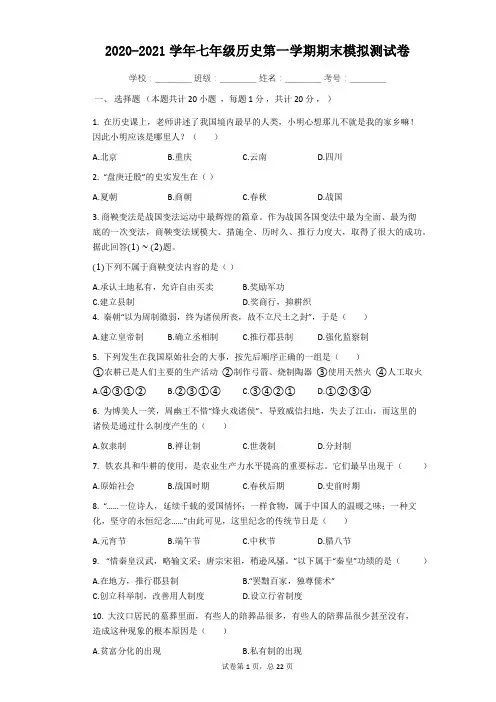 2020-2021学年人教部编版七年级历史第一学期期末模拟测试卷(含答案)