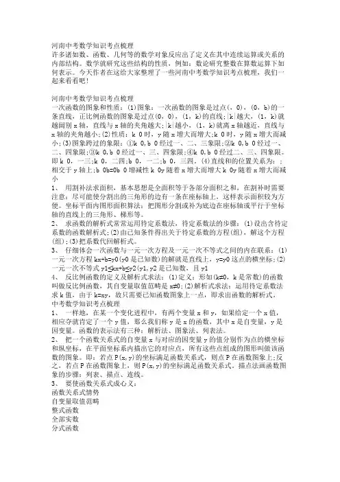 河南中考数学知识考点梳理