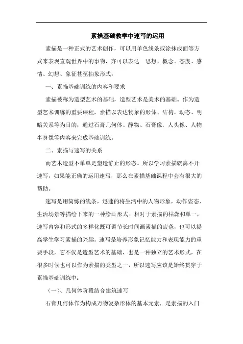素描基础教学中速写运用论文