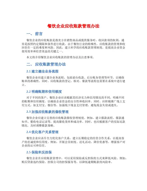 餐饮企业应收账款管理办法