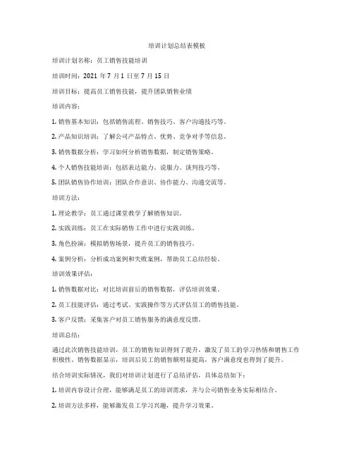 培训计划总结表模板