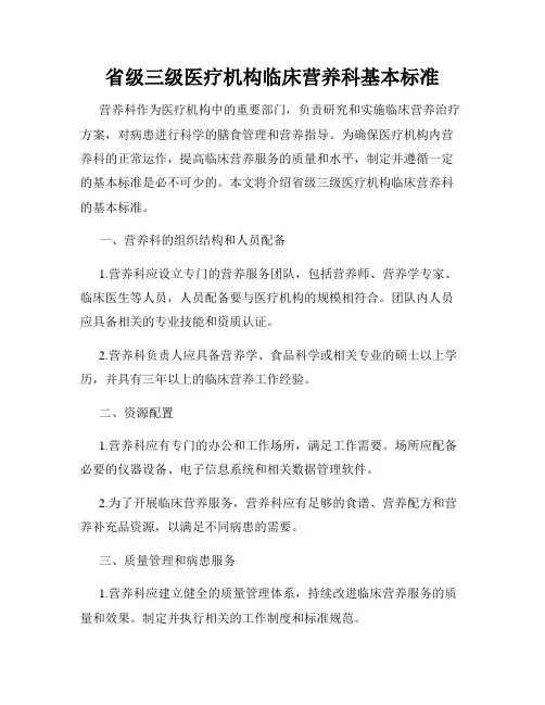 省级三级医疗机构临床营养科基本标准