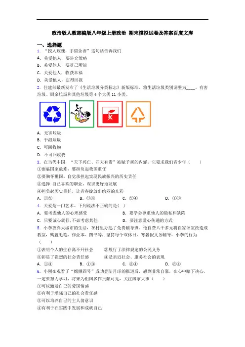 政治版人教部编版八年级上册政治 期末模拟试卷及答案百度文库