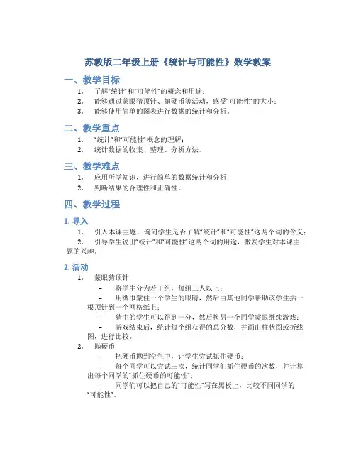 苏教版二年级上册《统计与可能性》数学教案