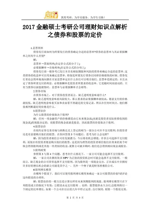 2017金融硕士考研公司理财知识点解析之债券和股票的定价