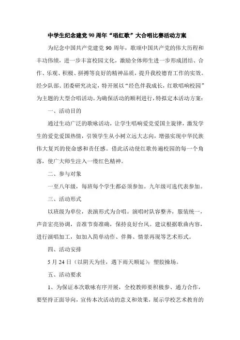中学生纪念建党90周年唱红歌大合唱比赛活动方案