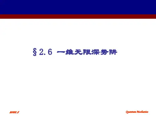 量子力学2.6一维无限深势阱