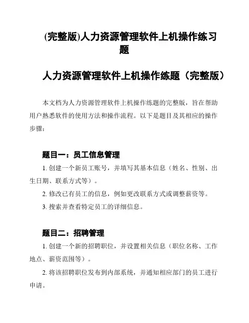 (完整版)人力资源管理软件上机操作练习题