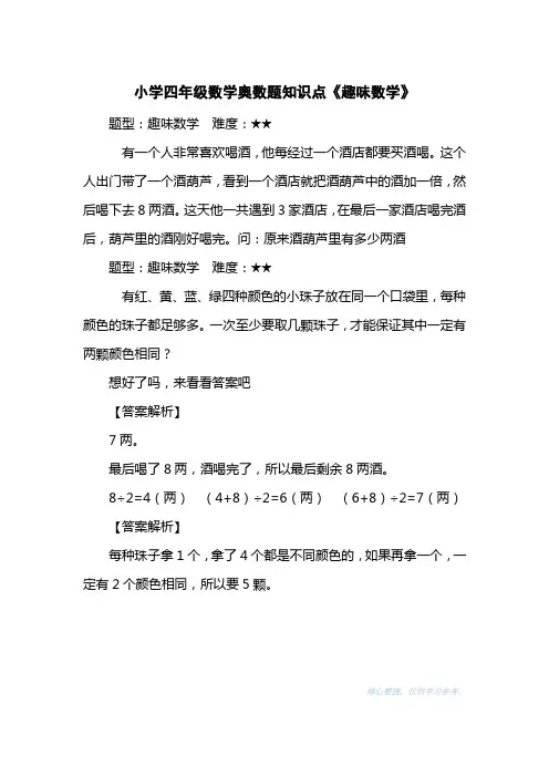 小学四级数学奥数题知识点《趣味数学》
