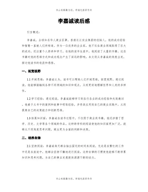 李嘉诚读后感