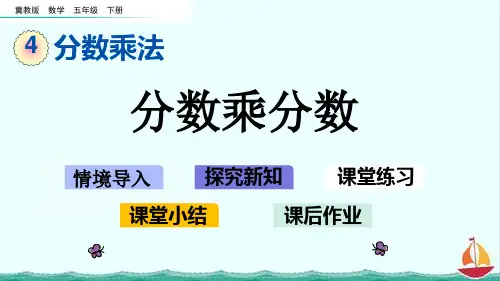 冀教版数学五年级下册4.3 分数乘分数课件PPT