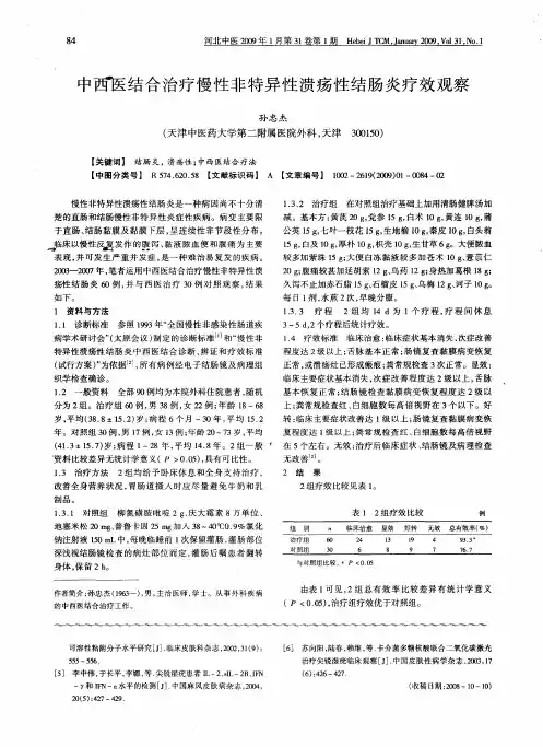 中西医结合治疗慢性非特异性溃疡性结肠炎疗效观察
