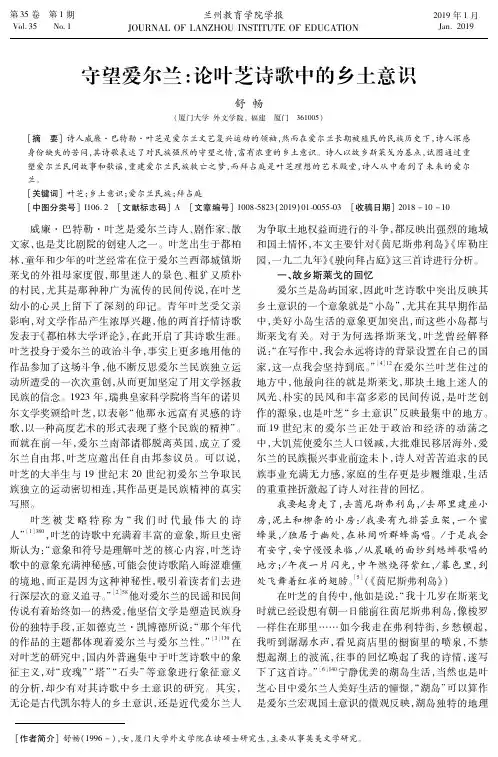 守望爱尔兰：论叶芝诗歌中的乡土意识