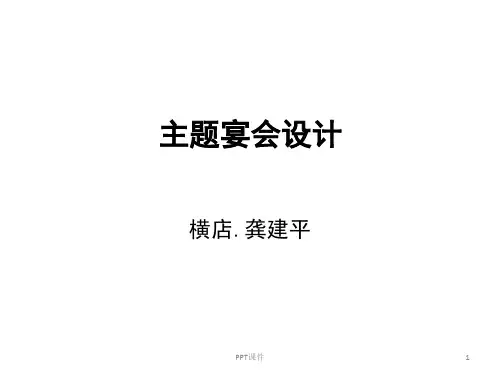中餐宴会主题设计  ppt课件