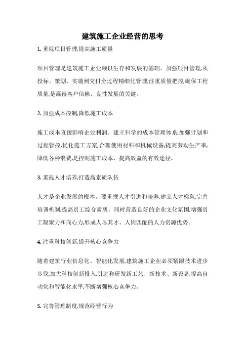 建筑施工企业经营的思考