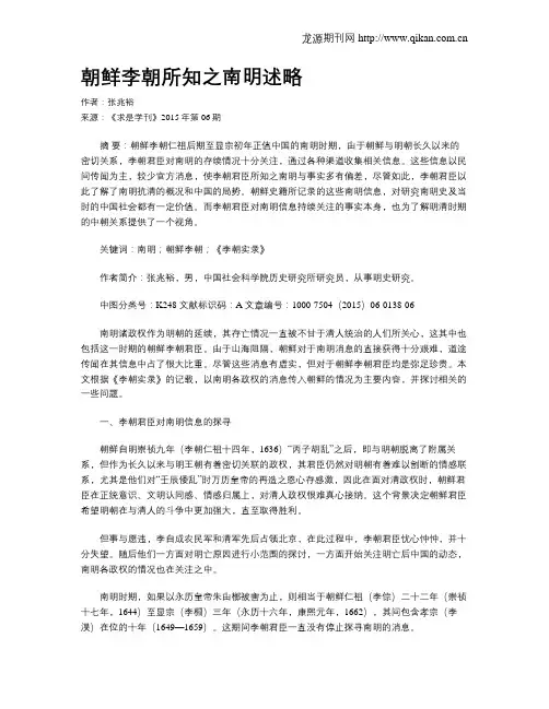 朝鲜李朝所知之南明述略