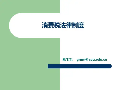 经济法基础(消费税法律制度)