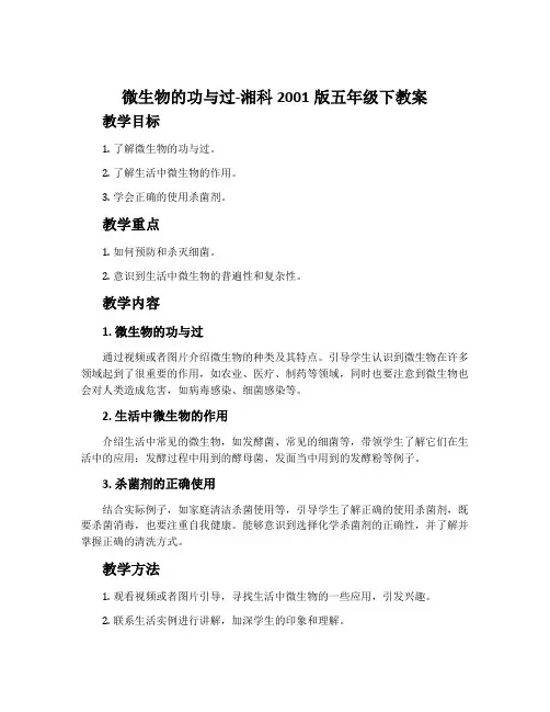 微生物的功与过-湘科2001版五年级下教案