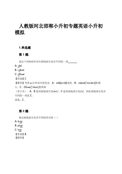 人教版河北邯郸小升初专题英语小升初模拟试卷及解析