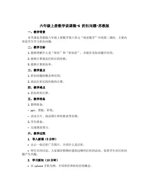 六年级上册数学说课稿-6 折扣问题-苏教版