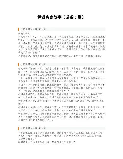 伊索寓言故事(必备3篇)