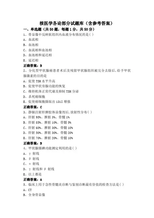 核医学各论部分试题库(含参考答案)