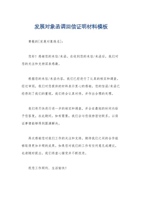 发展对象函调回信证明材料模板