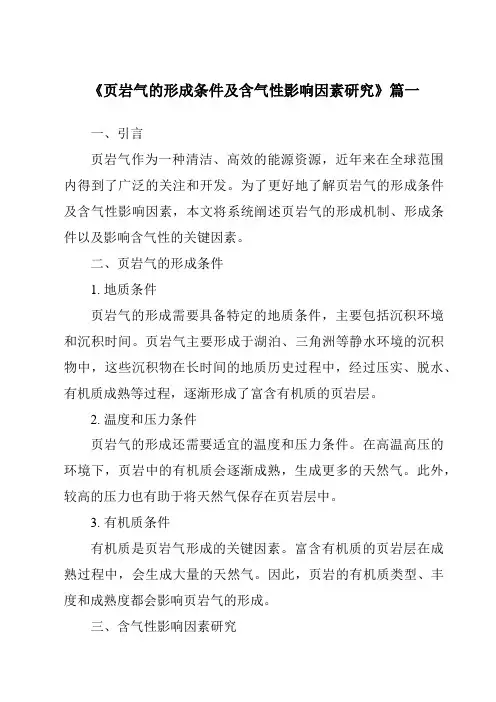 《2024年页岩气的形成条件及含气性影响因素研究》范文