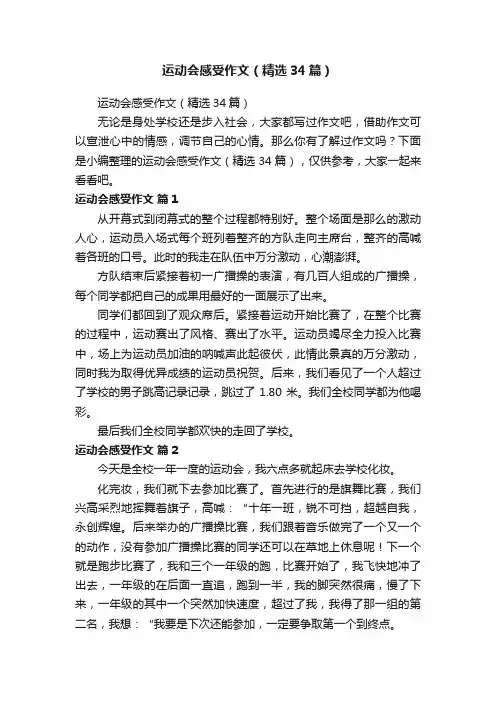 运动会感受作文（精选34篇）