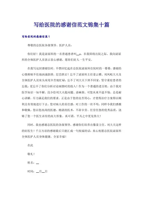 写给医院的感谢信范文锦集十篇