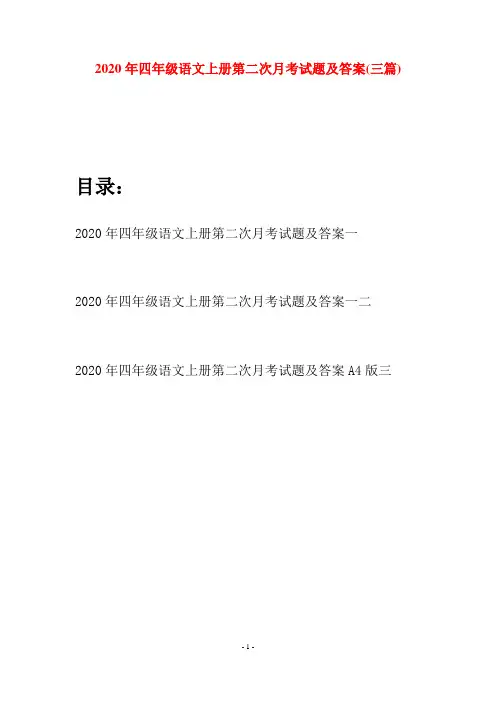 2020年四年级语文上册第二次月考试题及答案(三套)