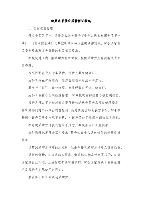 蔬菜水果供应质量保证措施