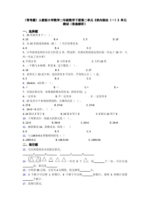 (常考题)人教版小学数学二年级数学下册第二单元《表内除法(一)》单元测试(答案解析)