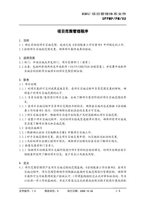 UFPMP-PM-02项目范围管理