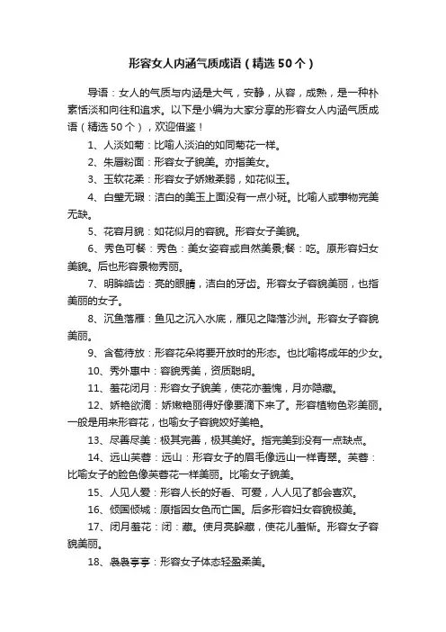 形容女人内涵气质成语（精选50个）