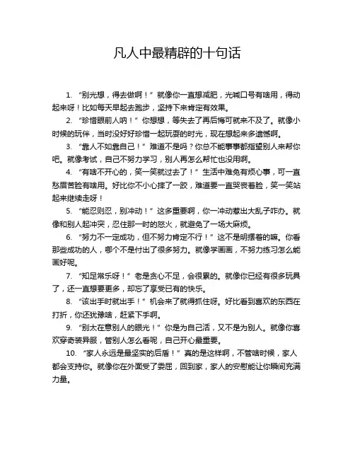 凡人中最精辟的十句话
