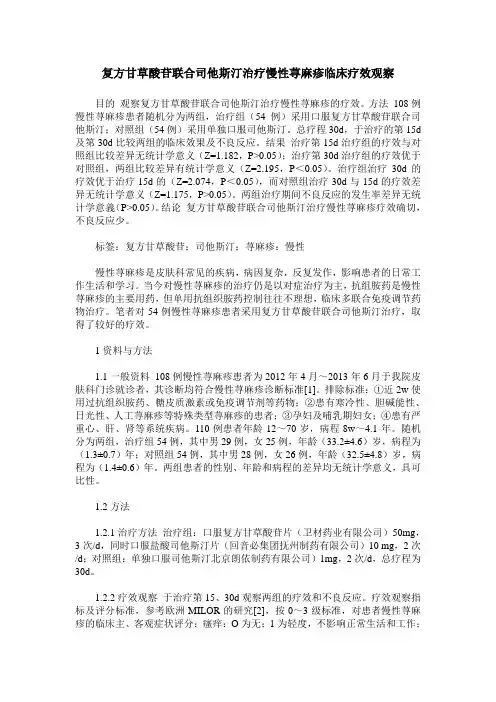 复方甘草酸苷联合司他斯汀治疗慢性荨麻疹临床疗效观察