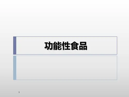 功能性食品绪论课件