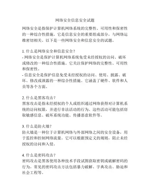 网络安全信息安全试题