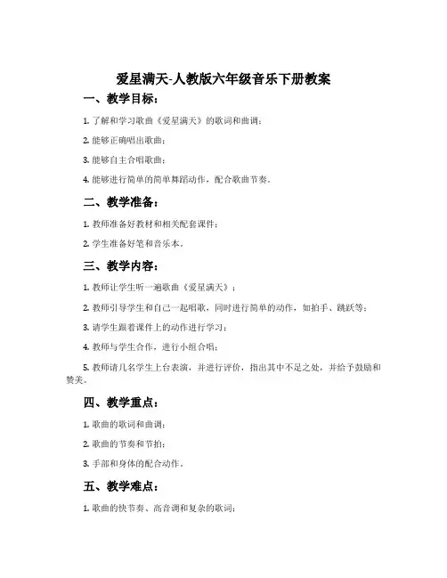 爱星满天-人教版六年级音乐下册教案
