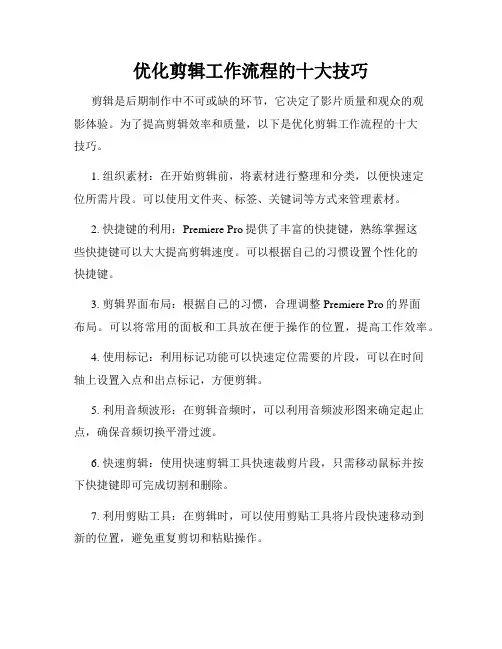 优化剪辑工作流程的十大技巧