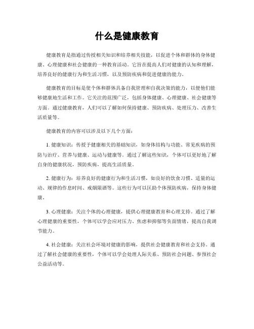 什么是健康教育