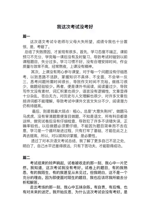 我这次考试没考好作文600字