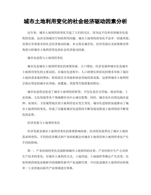 城市土地利用变化的社会经济驱动因素分析