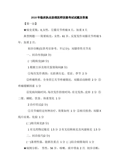 2018年临床执业助理医师技能考试试题及答案