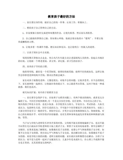 教育孩子最好的方法