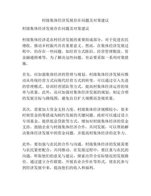 村级集体经济发展存在问题及对策建议