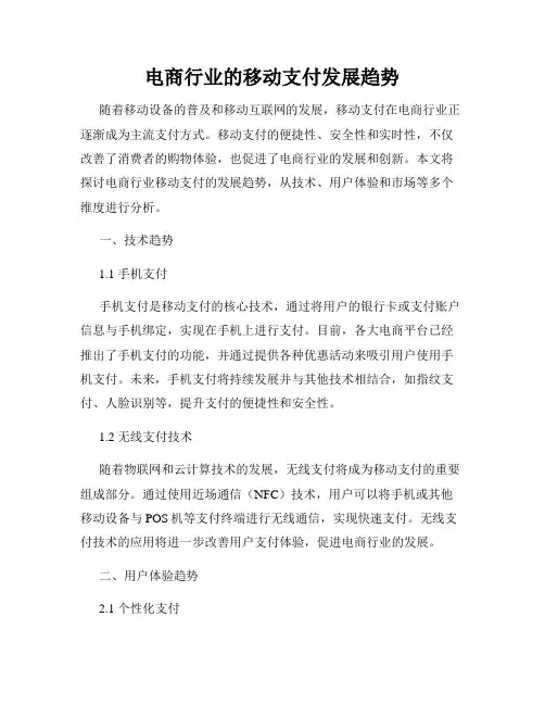 电商行业的移动支付发展趋势
