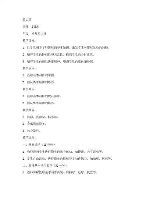 室内篮球训练幼儿教案(3篇)