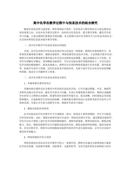 高中化学在教学过程中与信息技术的结合探究